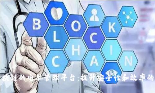 优质的基于区块链的电脑管理平台：提升安全性和效率的未来解决方案